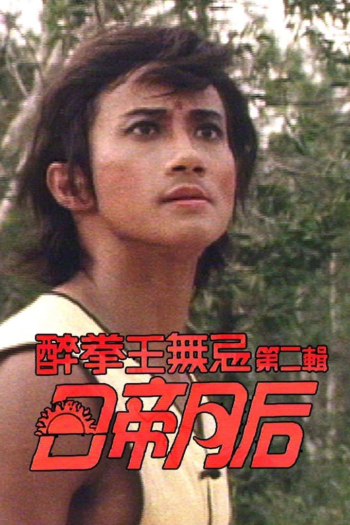 Nhật Đế Nguyệt Hậu